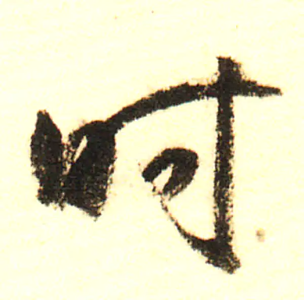 董其昌·行书·時