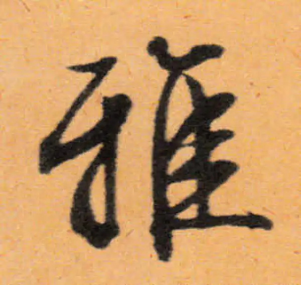 文徵明·行书·雅