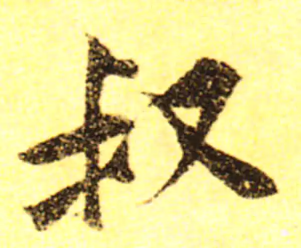 黄庭坚·行书·叔