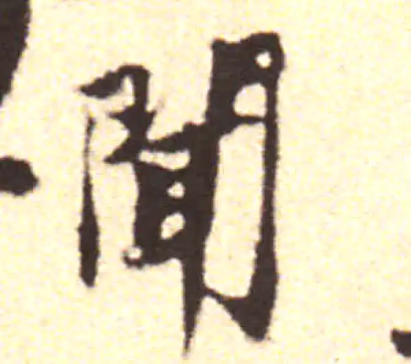 黄庭坚·行书·聞