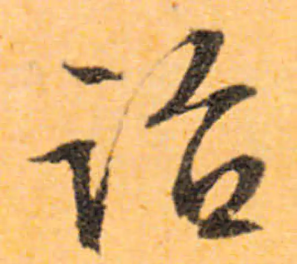 文徵明·行书·詔