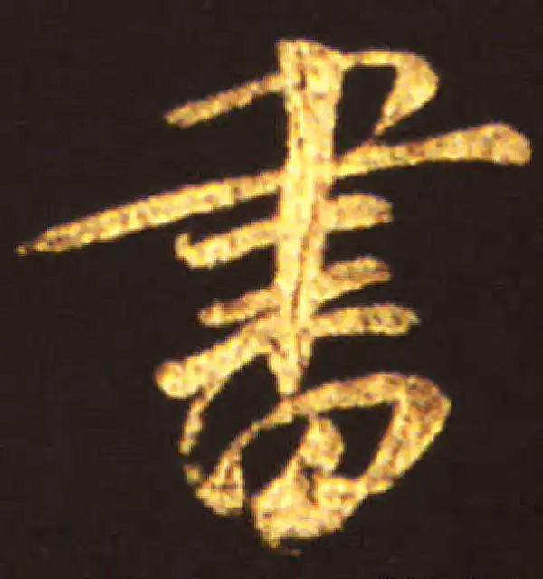 王献之·行书·書