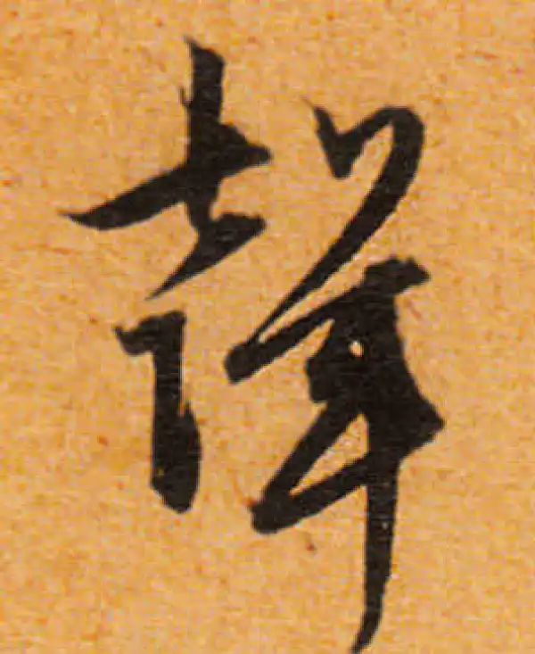 文徵明·行书·声