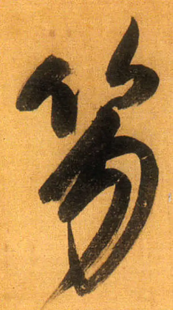 董其昌·行书·笏