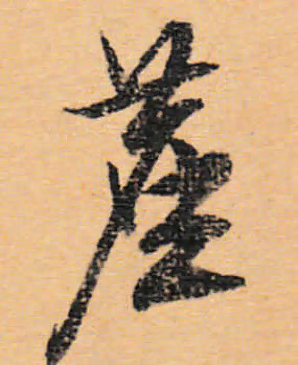 文徵明·行书·尘