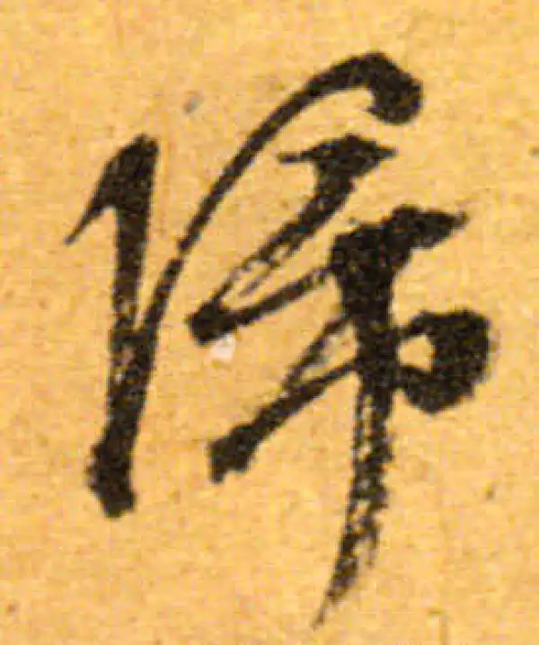 文徵明·行书·歸