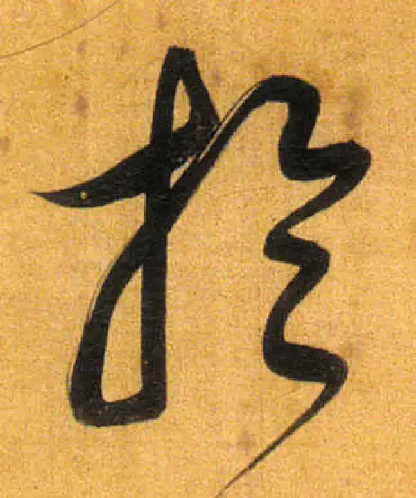 董其昌·行书·於