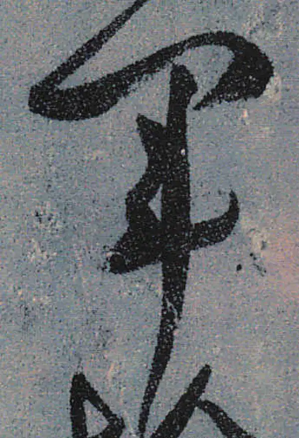 颜真卿·行书·军