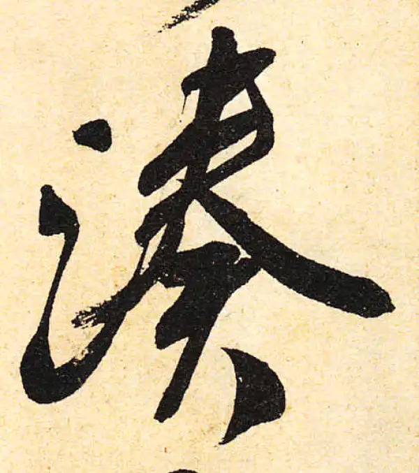 颜真卿·行书·凑