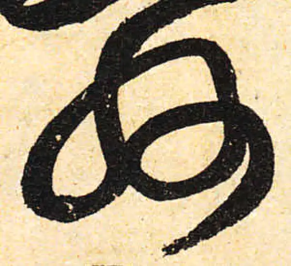 颜真卿·行书·州