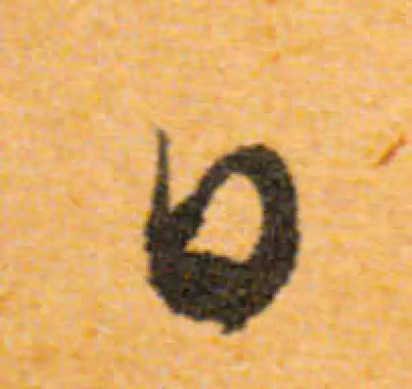 文徵明·行书·日