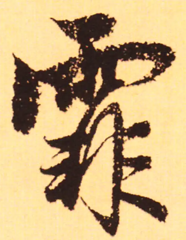 赵孟頫·行书·霏