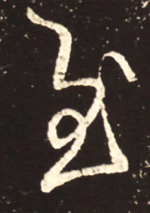 王献之·行书·慰