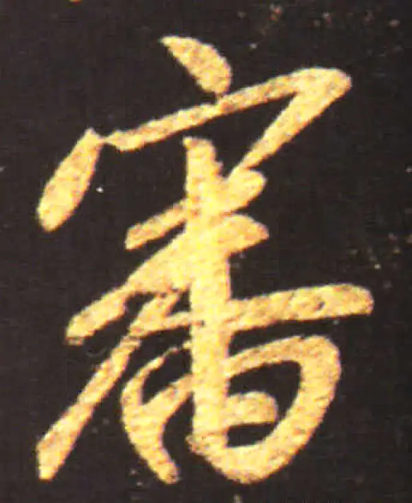 王献之·行书·審