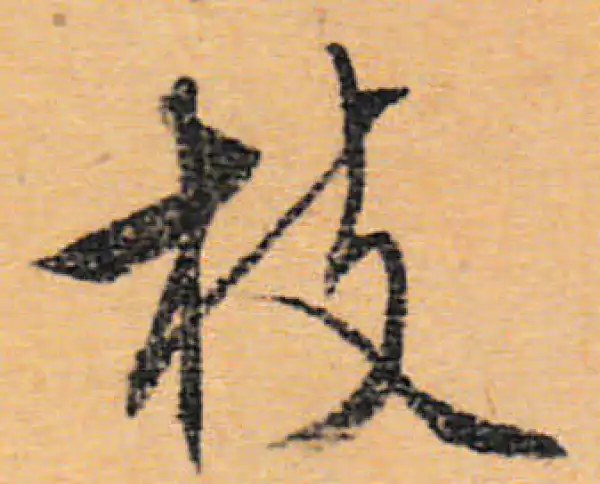 文徵明·行书·枝