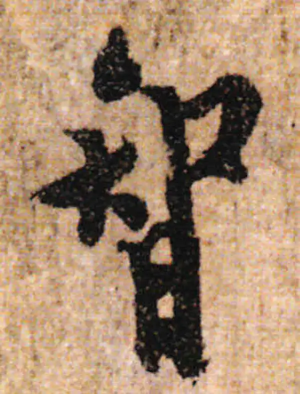 欧阳询·行书·智