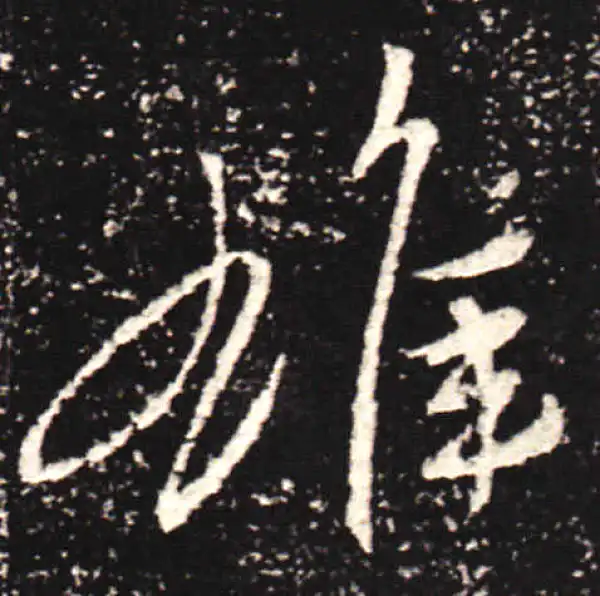 王献之·行书·雄