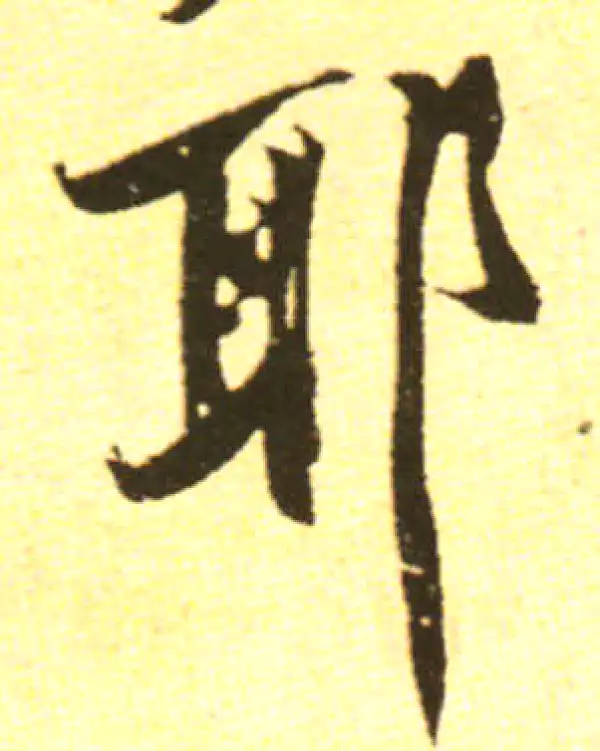 黄庭坚·行书·耶