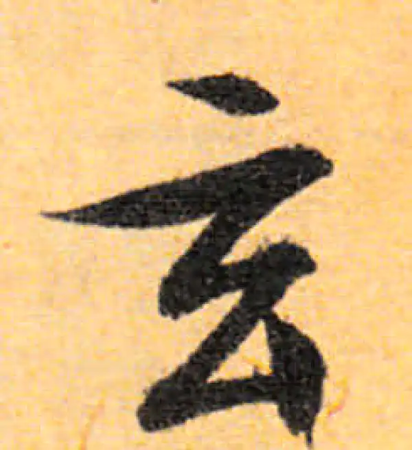 文徵明·行书·玄