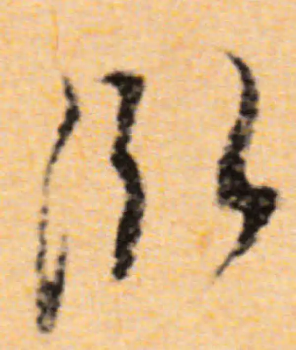 董其昌·行书·泓