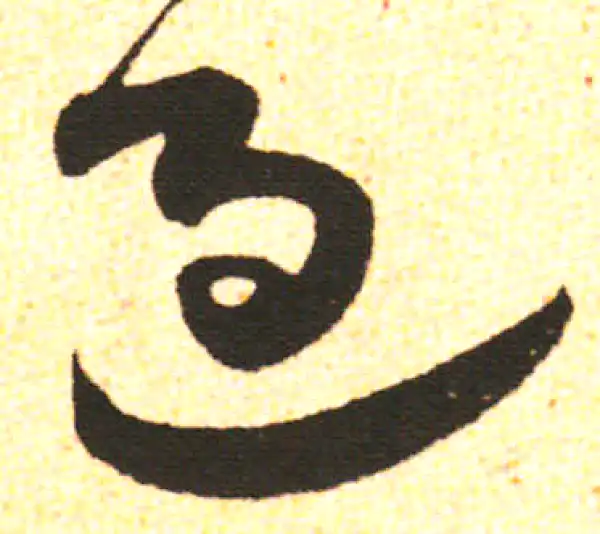 米友仁·行书·過