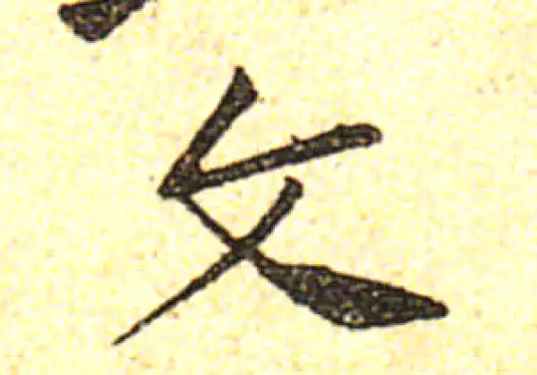 黄庭坚·行书·文