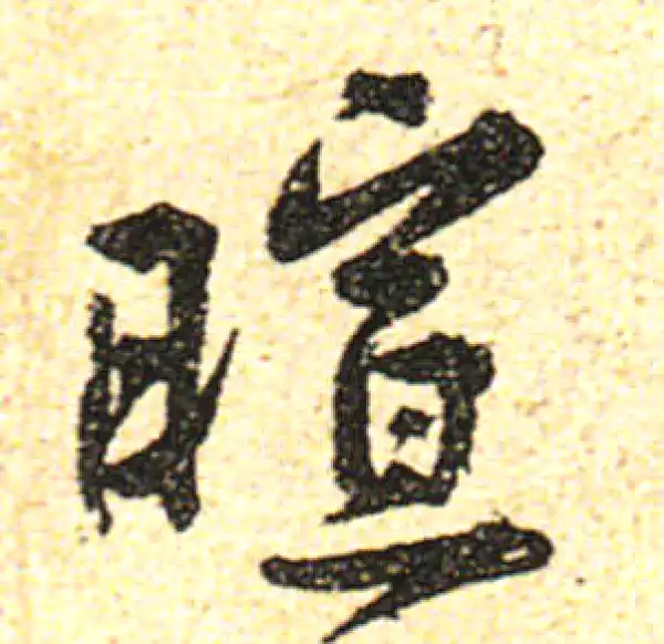 黄庭坚·行书·喧