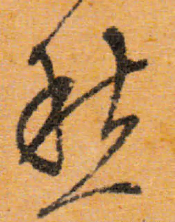 文徵明·行书·愁