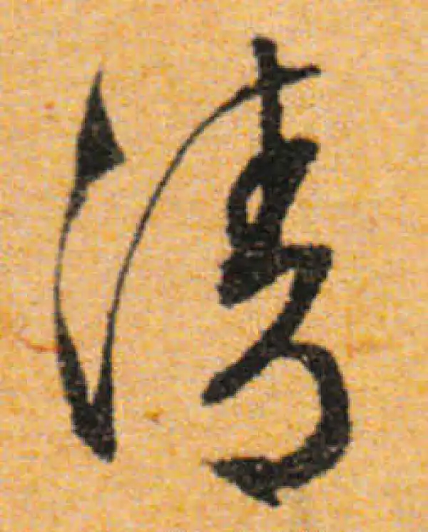 文徵明·行书·清