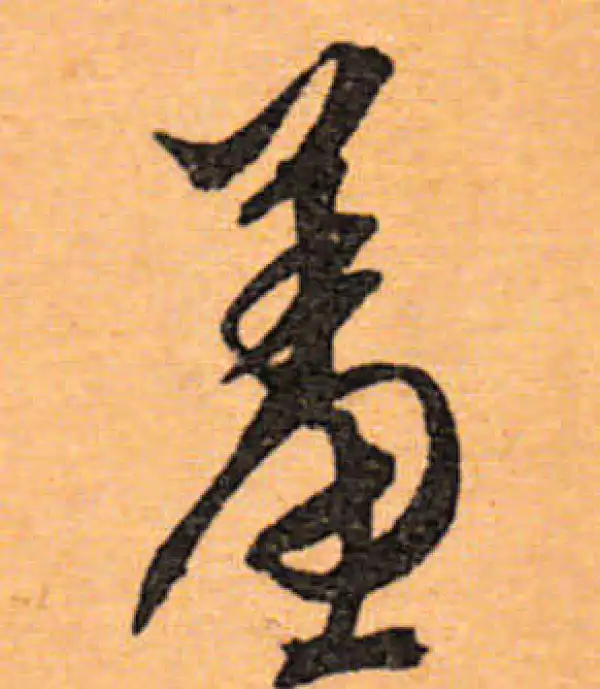 文徵明·行书·羞