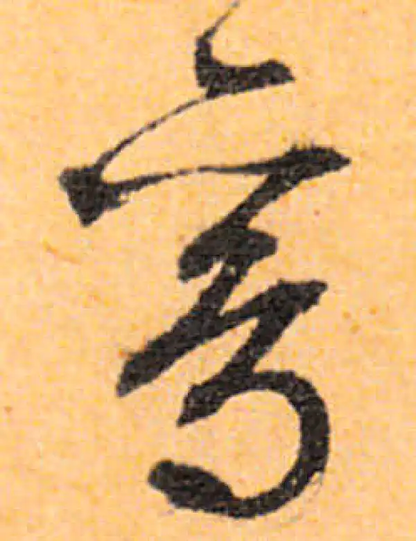 文徵明·行书·鸾