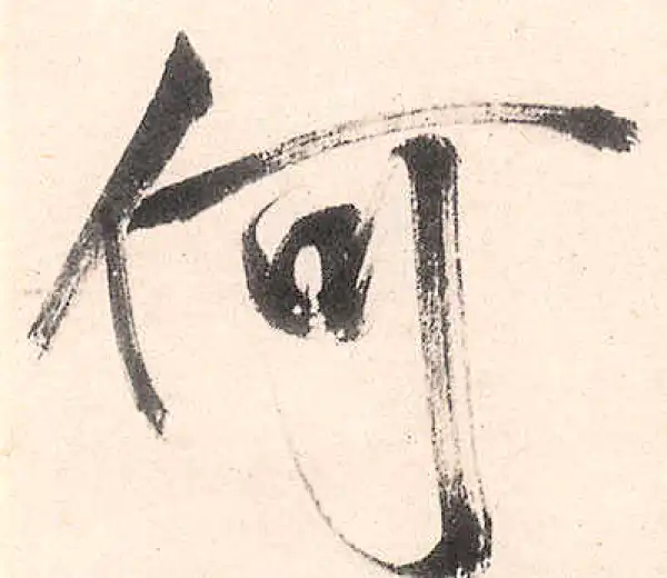 王守仁·行书·何