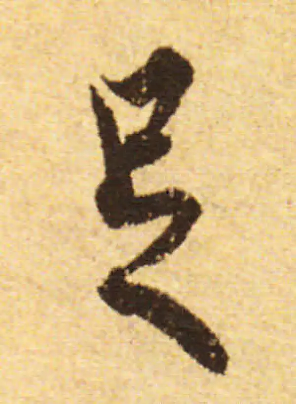 欧阳询·行书·足