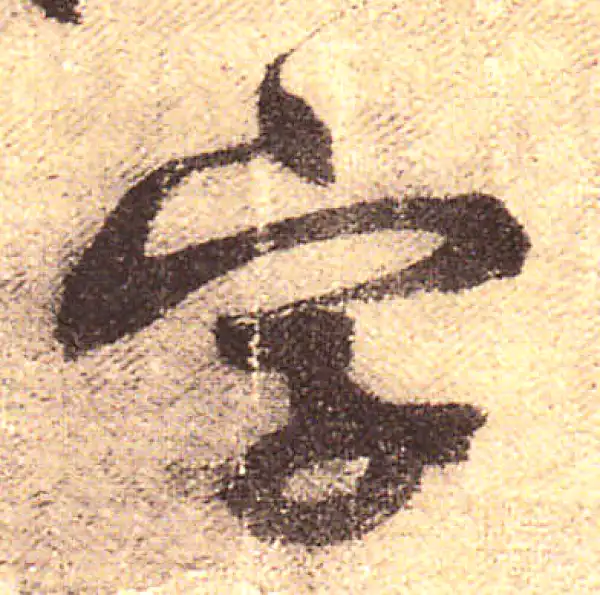 黄庭坚·行书·字