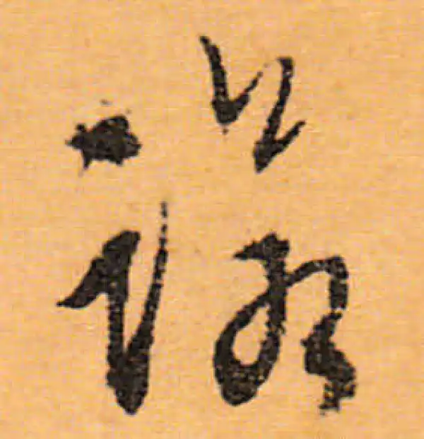 文徵明·行书·諾