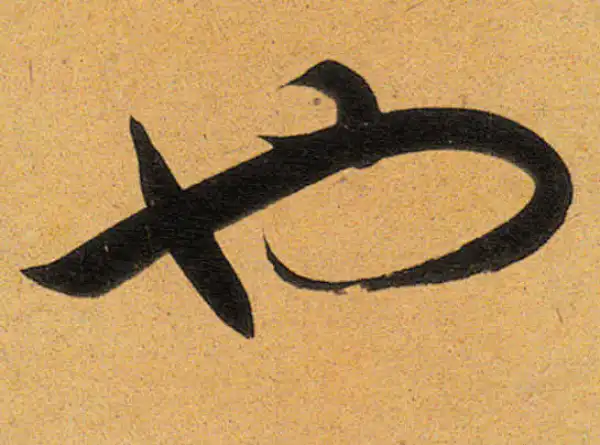 董其昌·行书·也