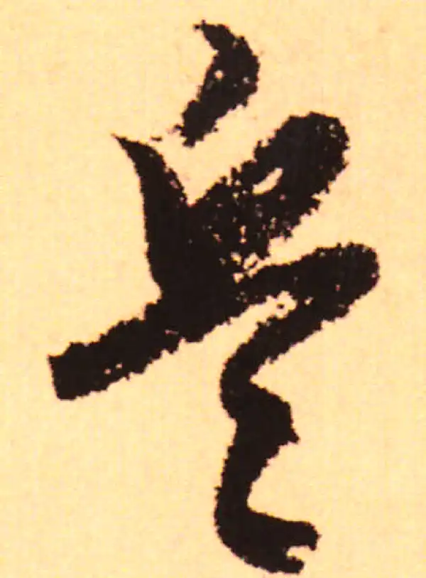 赵孟頫·行书·兵