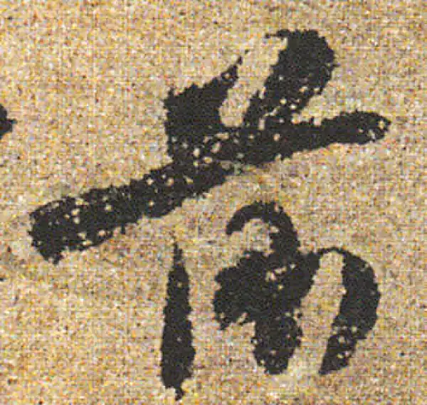 杨凝式·行书·前