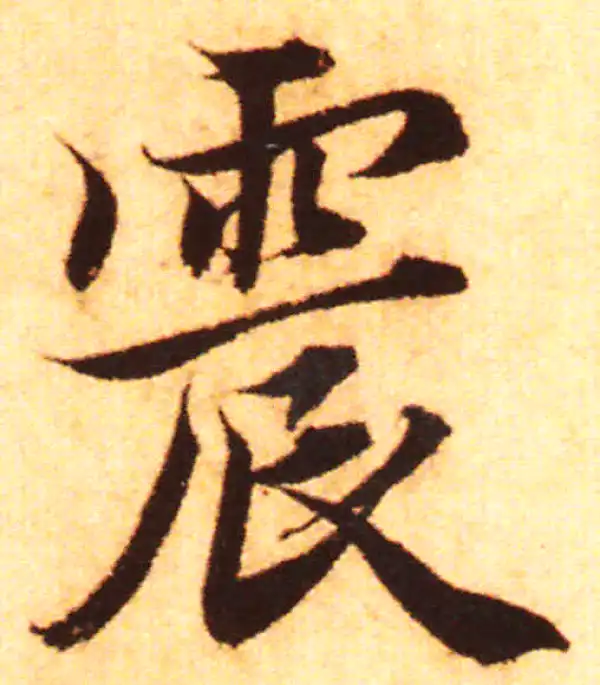 赵孟頫·行书·震