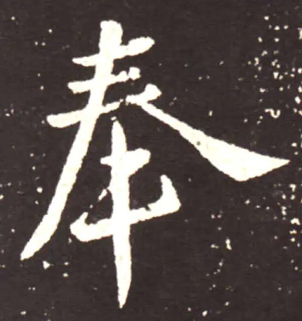 王献之·行书·奉