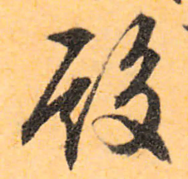 文徵明·行书·殿