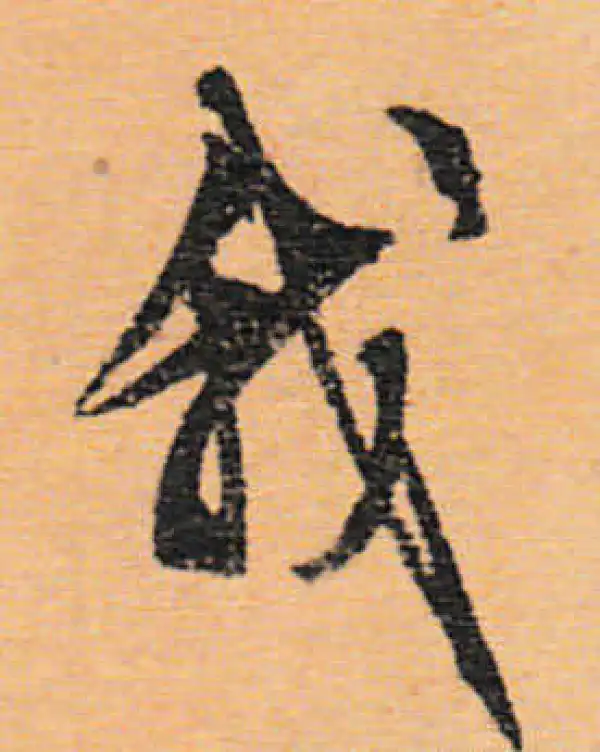 文徵明·行书·我