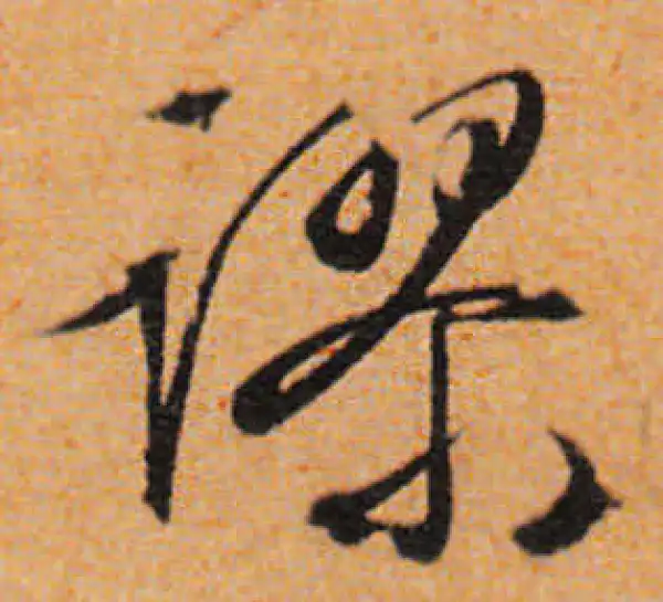 文徵明·行书·謬