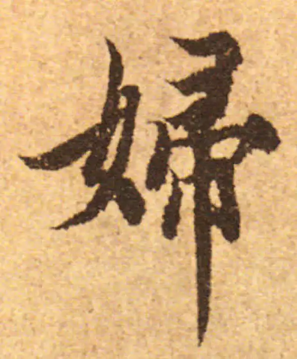 欧阳询·行书·婦