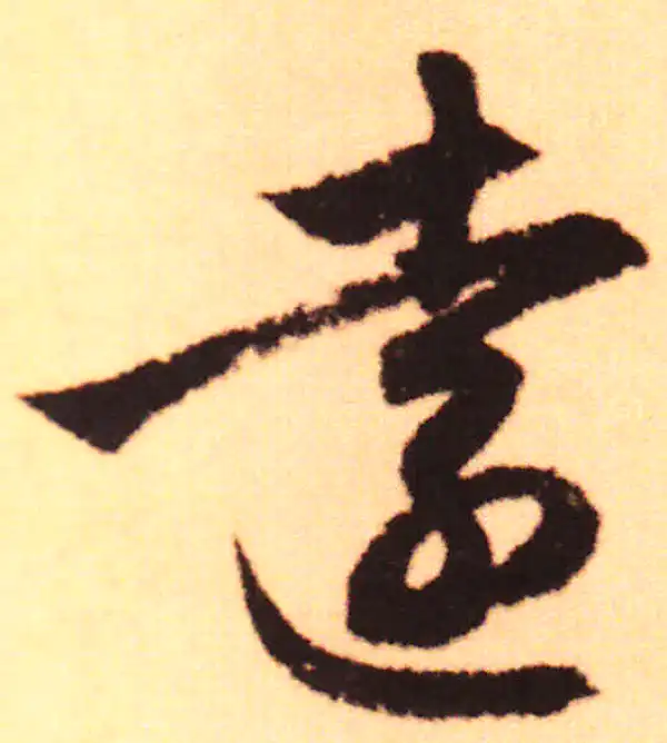 赵孟頫·行书·遠