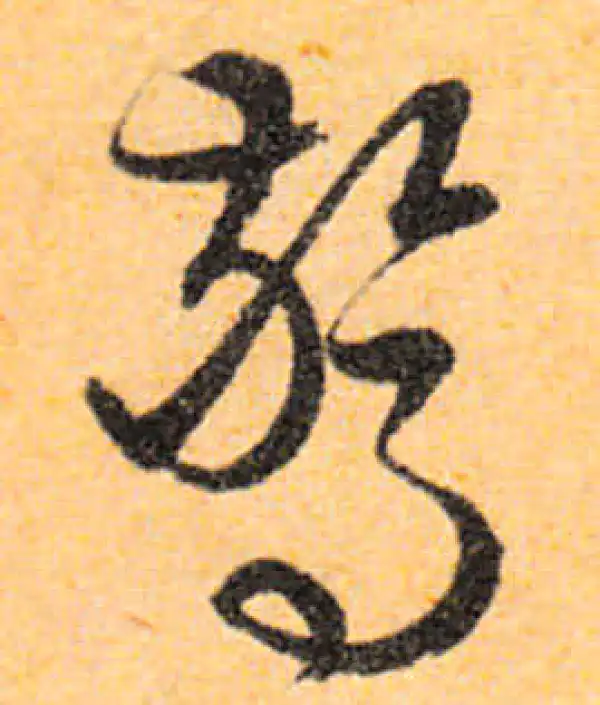 文徵明·行书·驚