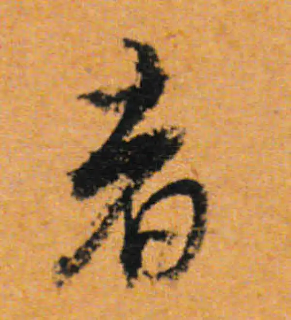 董其昌·行书·者