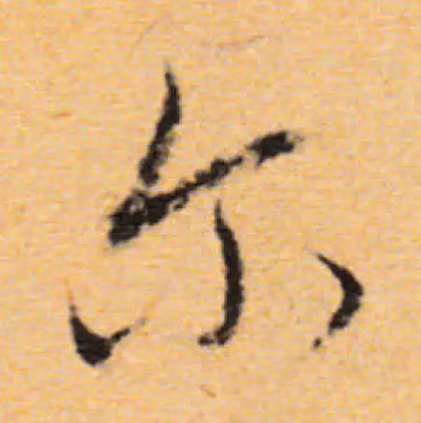 董其昌·行书·爾