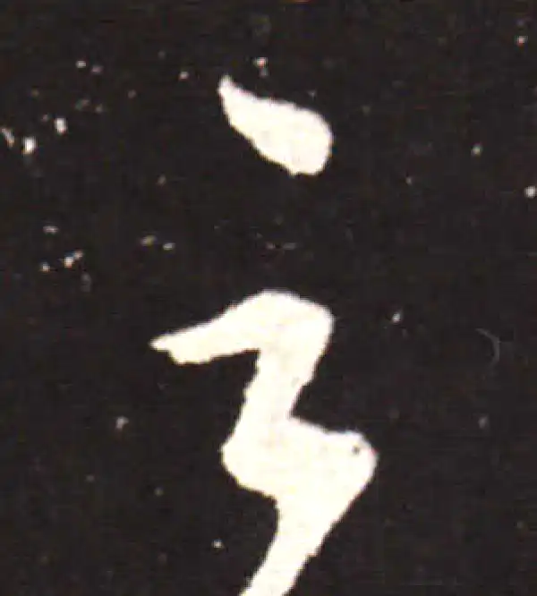 王献之·行书·云