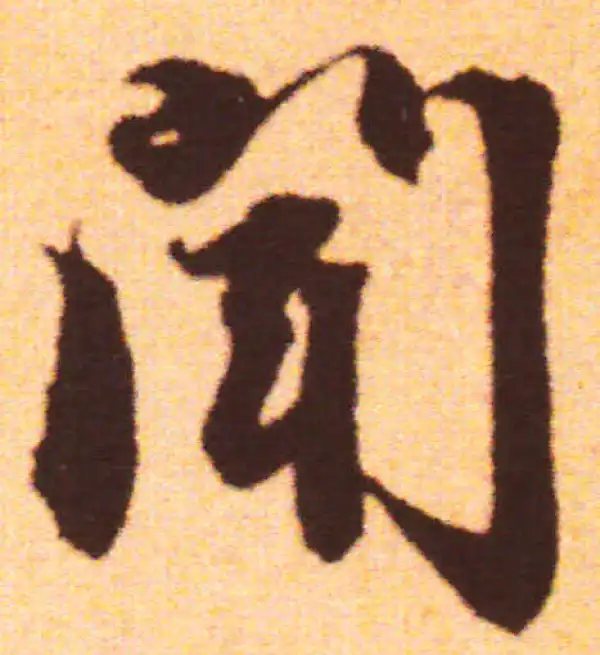 赵孟頫·行书·聞